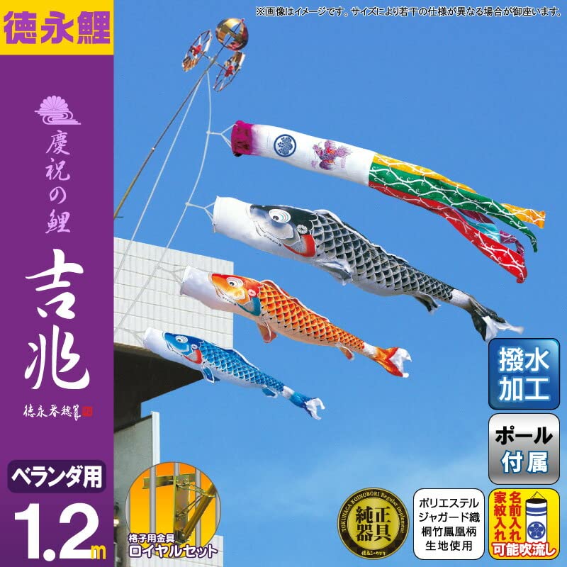 Amazon.co.jp: こいのぼり 徳永鯉 鯉のぼり ベランダ用 1.2m ロイヤル